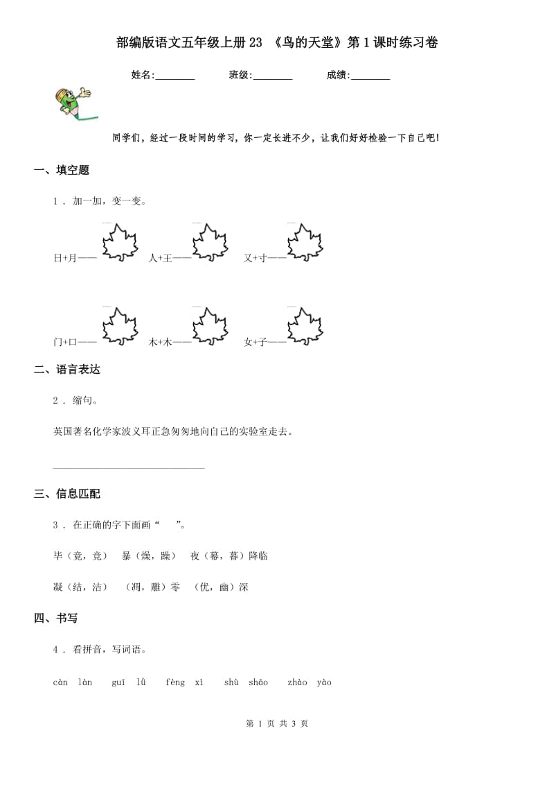 部编版语文五年级上册23 《鸟的天堂》第1课时练习卷_第1页