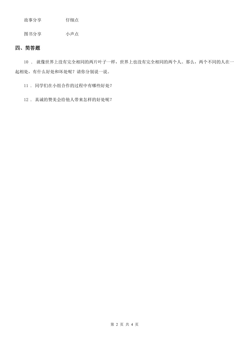 2020版部编版道德与法治四年级上册3 我们班 他们班 练习卷（II）卷_第2页