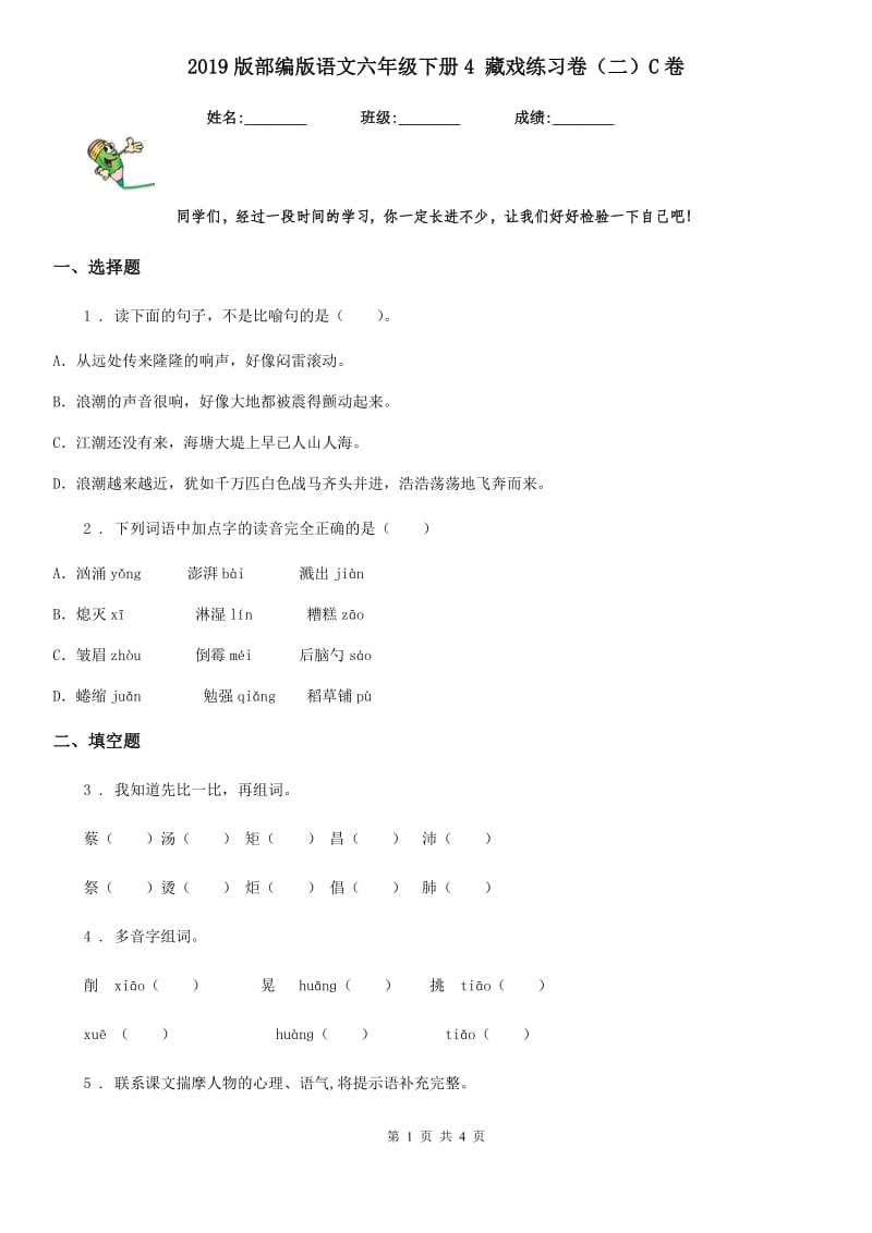 2019版部编版语文六年级下册4 藏戏练习卷（二）C卷_第1页