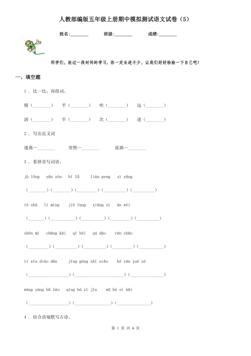 人教部编版五年级上册期中模拟测试语文试卷（5）_第1页