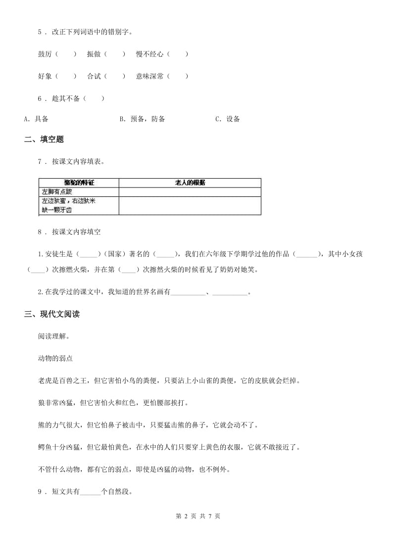 2019版苏教版六年级上册期中考试语文试卷D卷新版_第2页