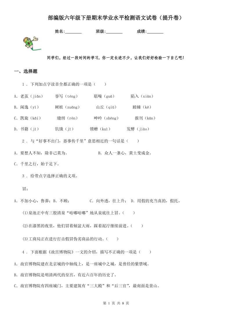 部编版六年级下册期末学业水平检测语文试卷（提升卷）_第1页