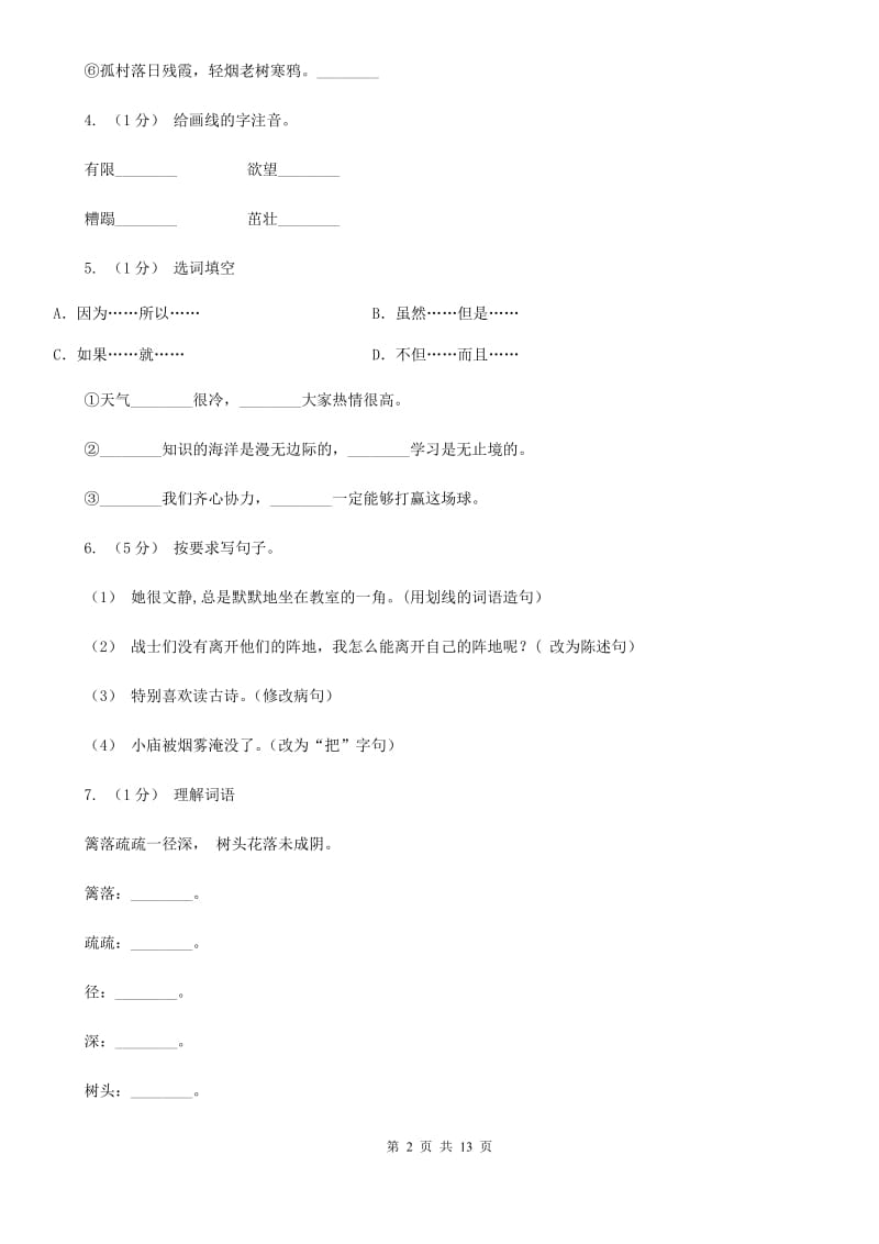 部编版小升初语文模拟试卷（三）-2_第2页