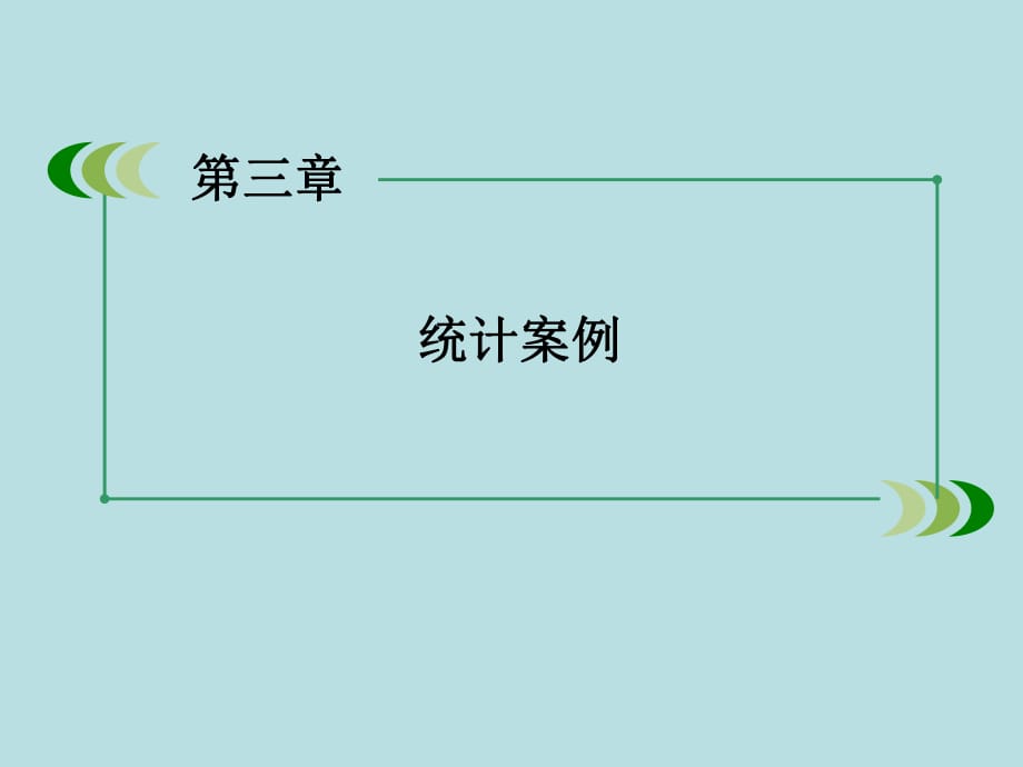 2015-2016學(xué)年高中數(shù)學(xué) 第三章 統(tǒng)計案例章末歸納總結(jié)課件 新人教B版選修2-3PPT課件_第1頁