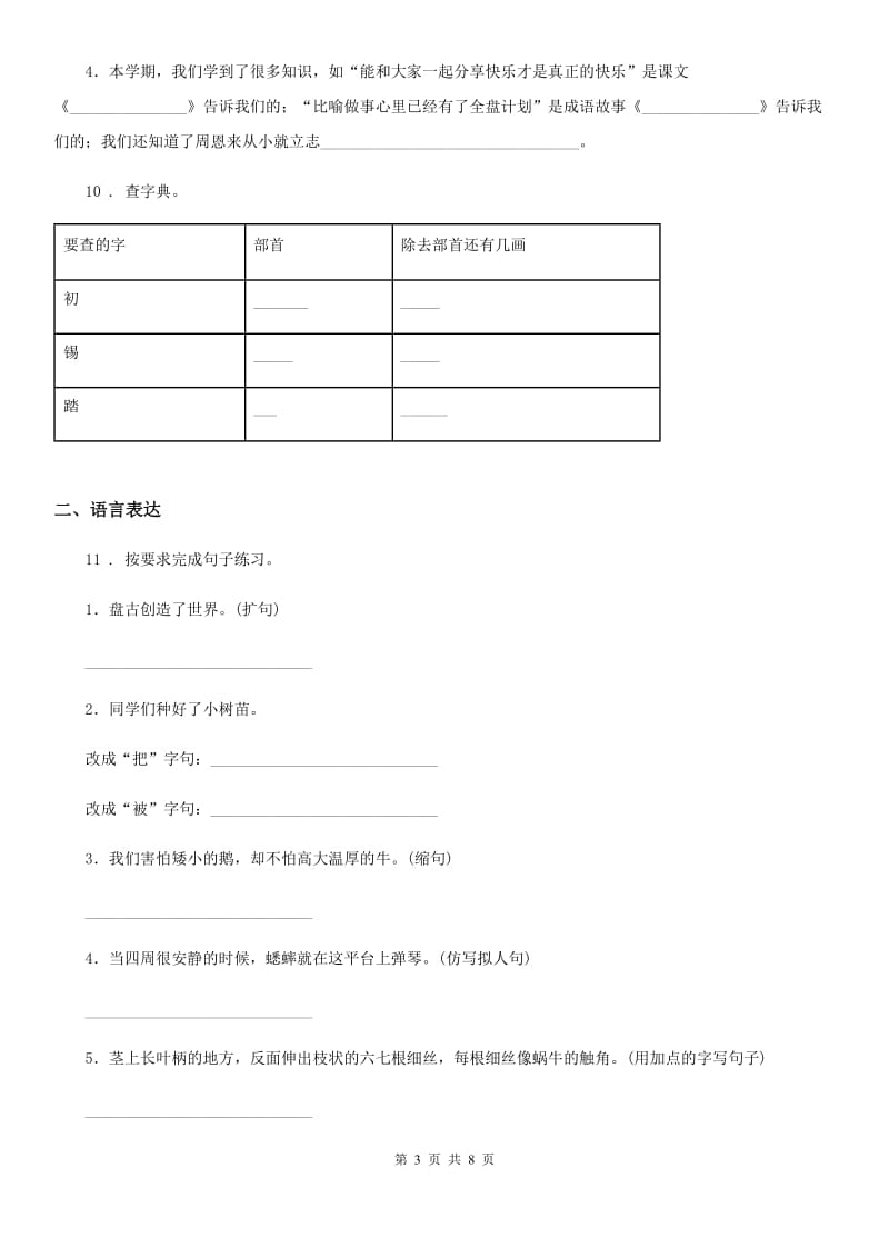 2019版部编版三年级上册期中测试语文试卷（一）（II）卷_第3页