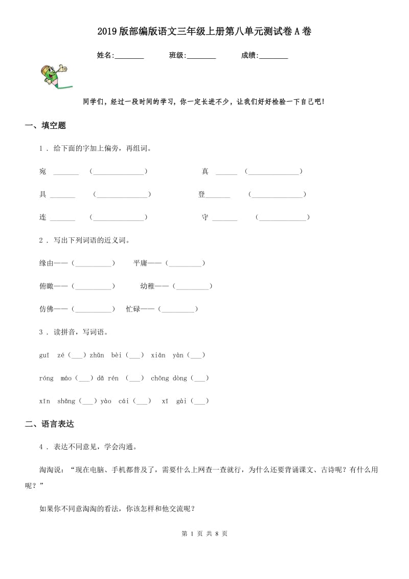 2019版部编版语文三年级上册第八单元测试卷A卷_第1页