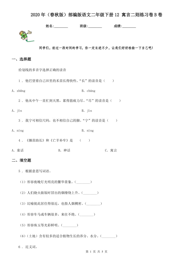 2020年（春秋版）部编版语文二年级下册12 寓言二则练习卷B卷_第1页