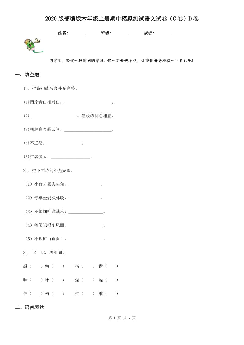 2020版部编版六年级上册期中模拟测试语文试卷（C卷）D卷_第1页