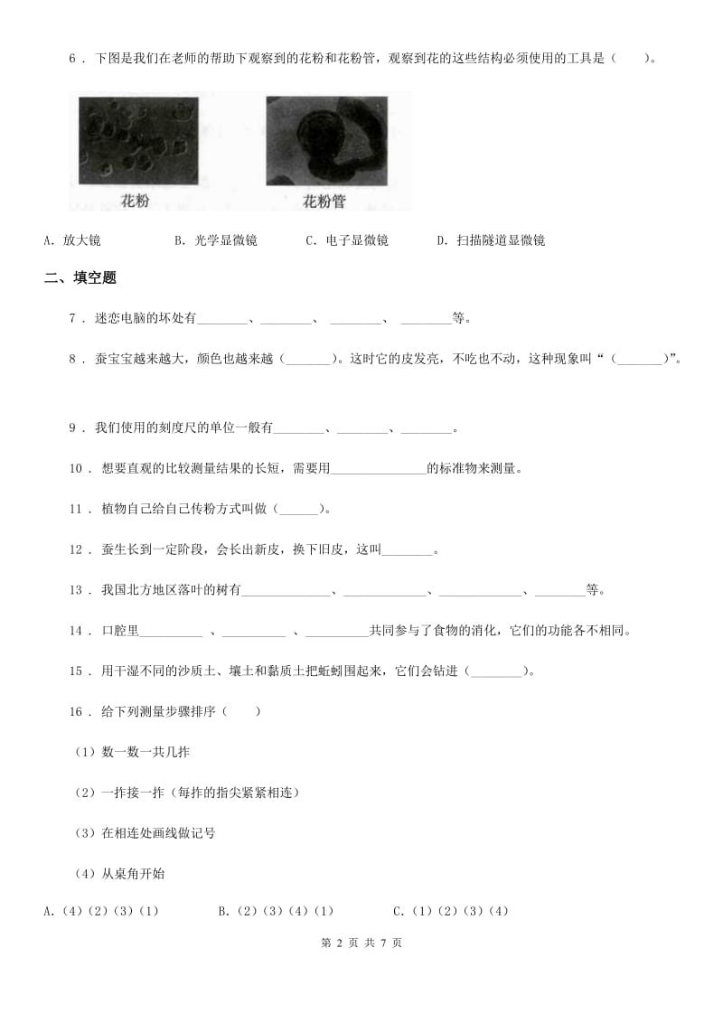 粤教版科学三年级下册第一单元测试卷（含解析）_第2页