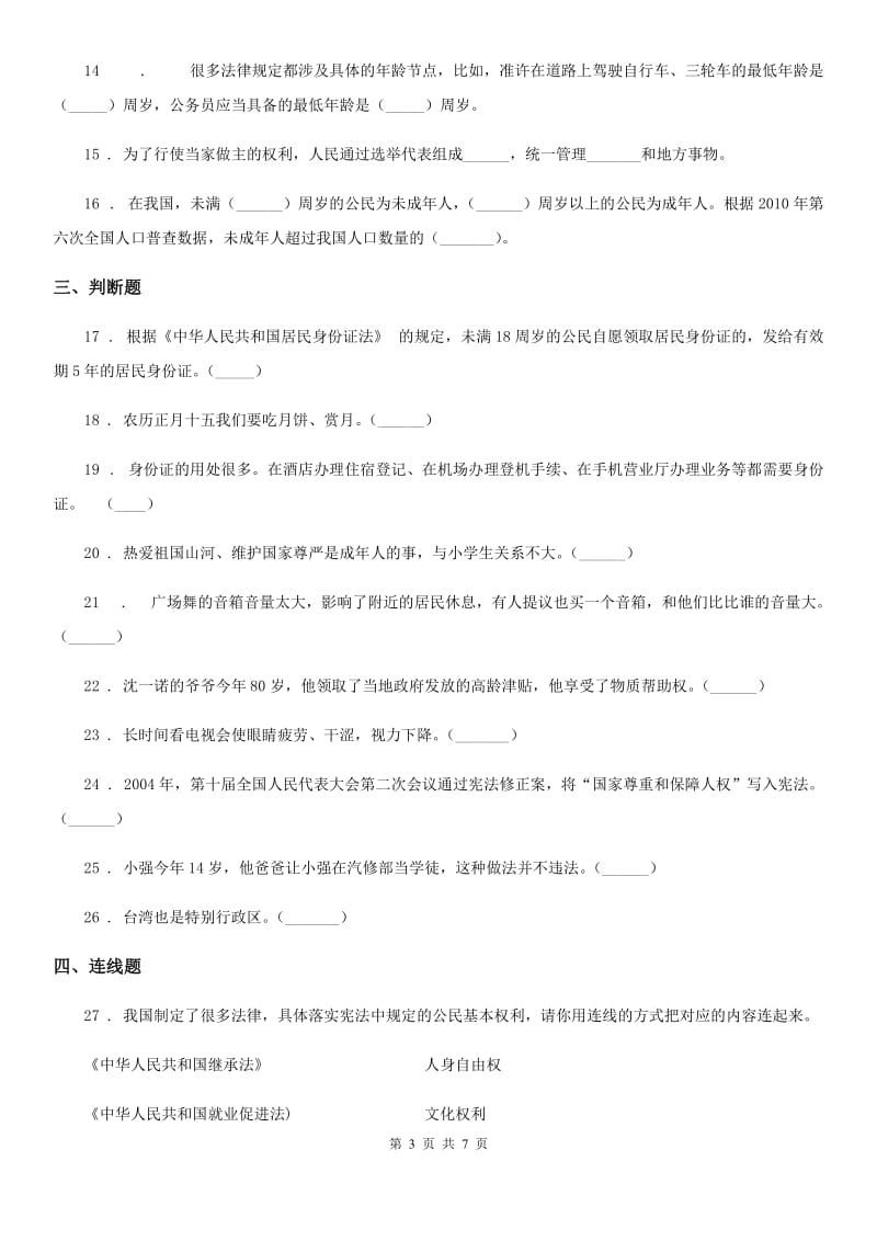 部编版六年级上册期末质量检测道德与法治试卷_第3页