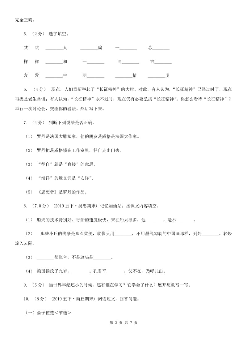 上海教育版六年级上学期语文期中模拟试卷_第2页