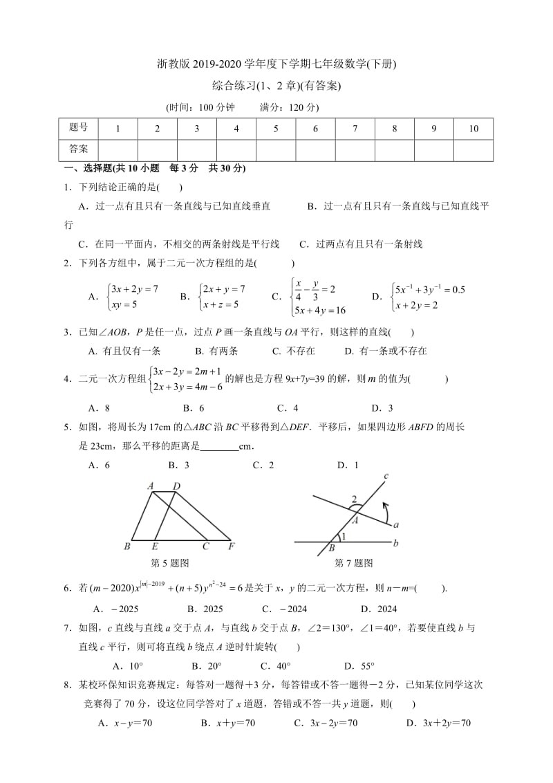 浙教版2019-2020学年度下学期七年级数学（下册）综合练习（1-2章(有答案)_第1页