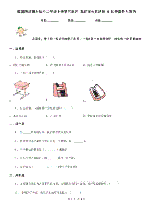 部編版道德與法治二年級上冊第三單元 我們在公共場所 9 這些都是大家的