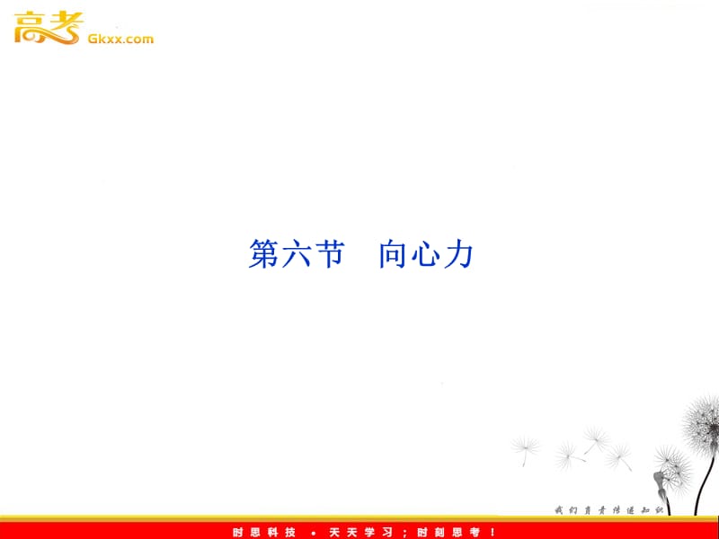 物理人教版必修二 第五章 第六节《向心力》课件_第2页