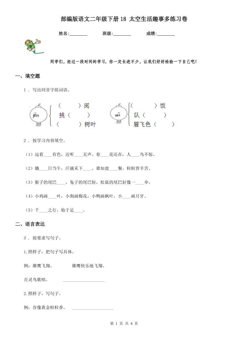 部编版语文二年级下册18 太空生活趣事多练习卷_第1页