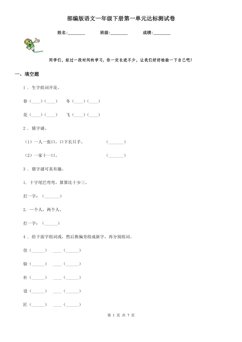 部编版语文一年级下册第一单元达标测试卷_第1页