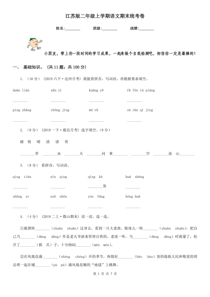 江苏版二年级上学期语文期末统考卷新编_第1页