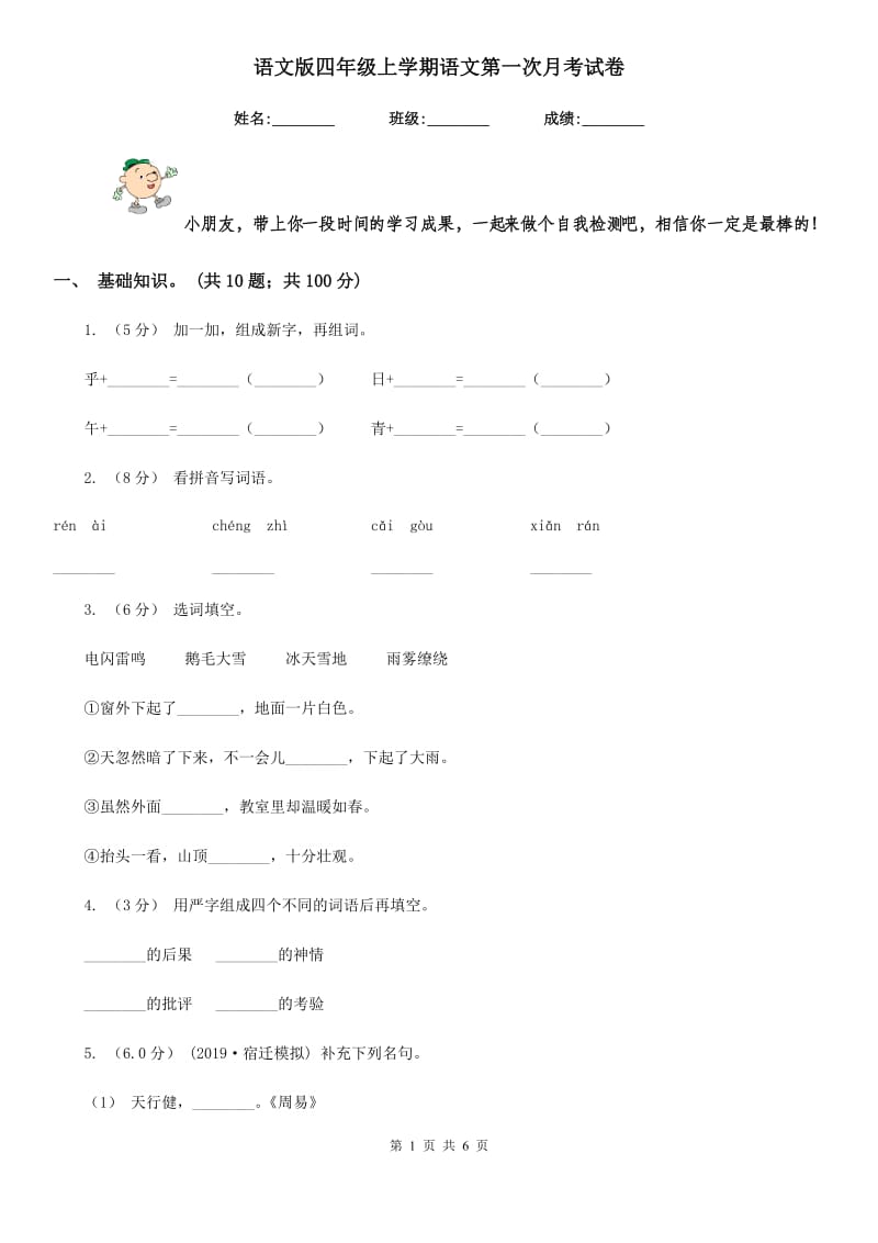 语文版四年级上学期语文第一次月考试卷_第1页