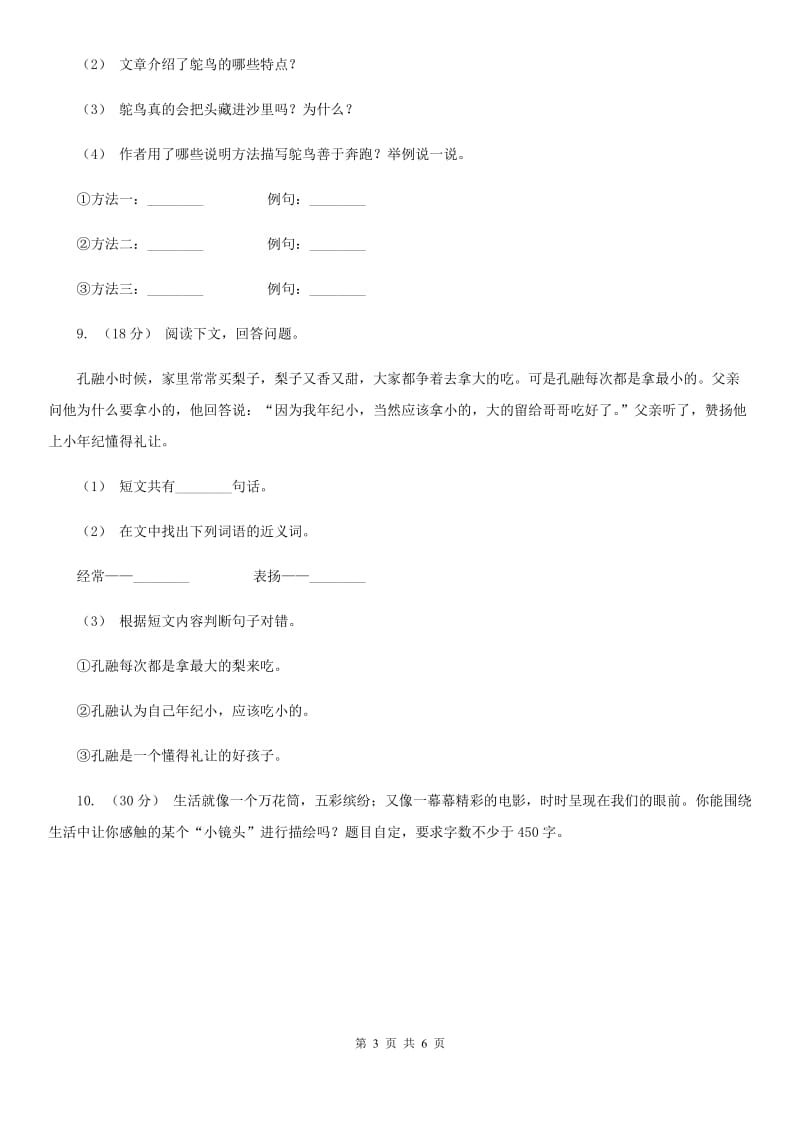 语文版四年级上学期语文第一次月考试卷_第3页