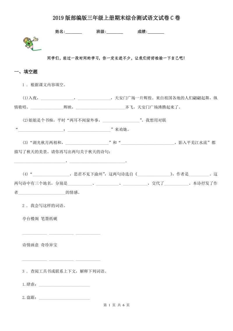 2019版部编版三年级上册期末综合测试语文试卷C卷_第1页