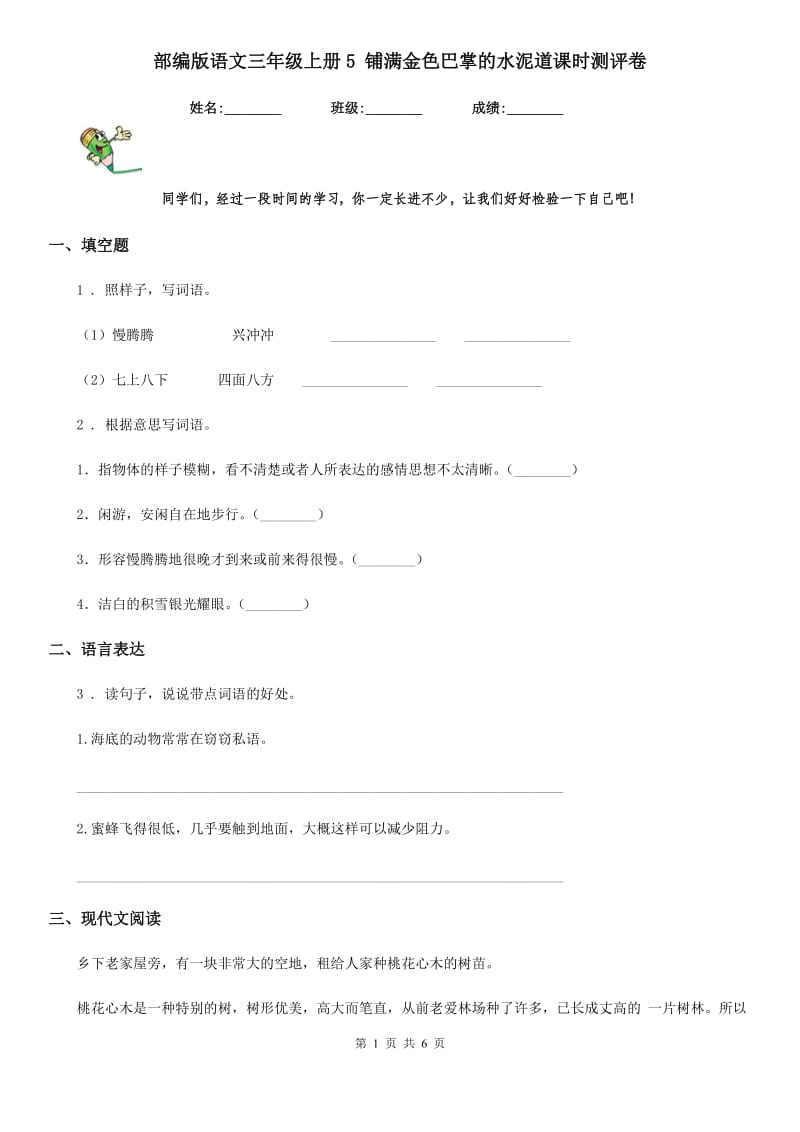 部编版语文三年级上册5 铺满金色巴掌的水泥道课时测评卷_第1页