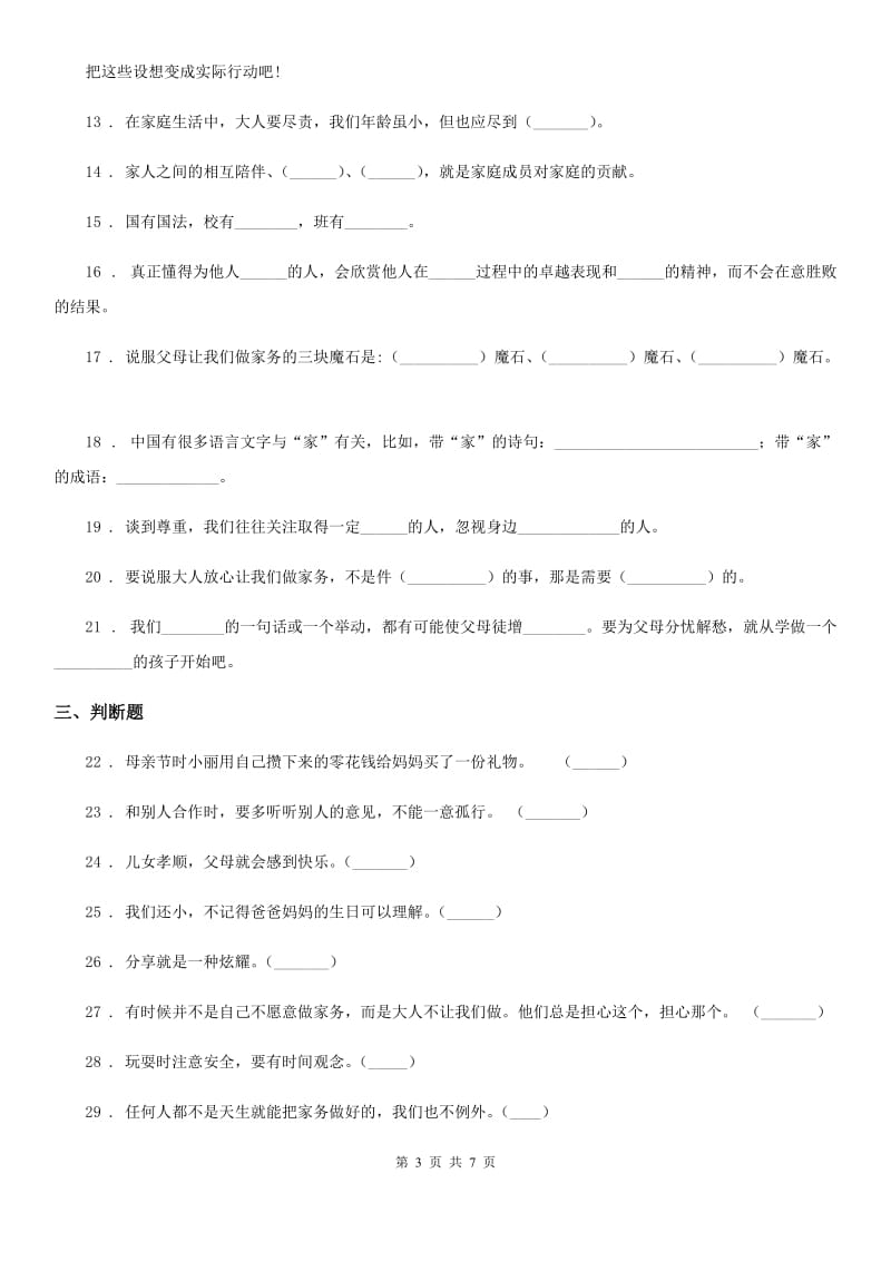 部编版四年级上册期中测试道德与法治试卷新版_第3页