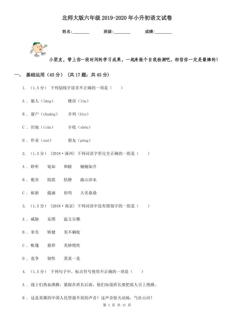 北师大版六年级2019-2020年小升初语文试卷_第1页