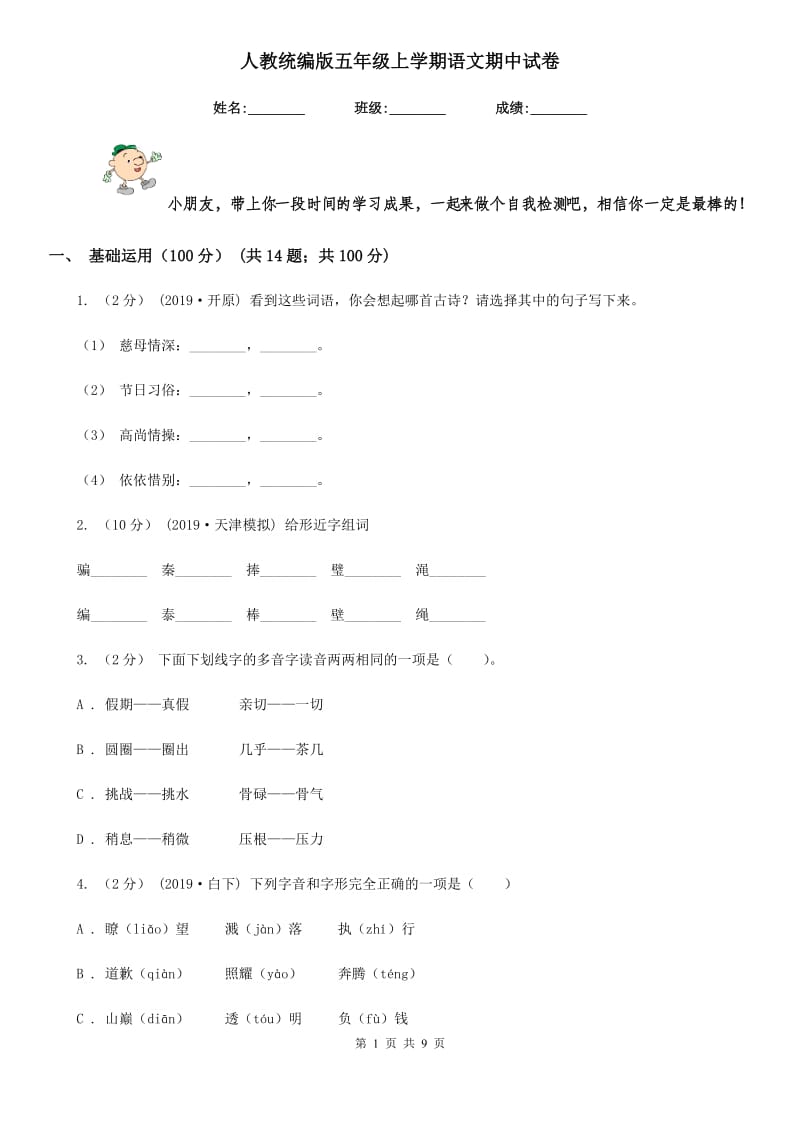 人教统编版五年级上学期语文期中试卷_第1页