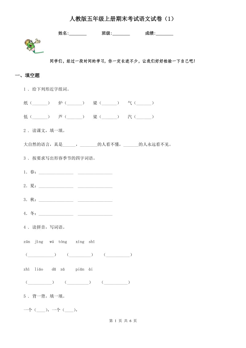 人教版五年级上册期末考试语文试卷（1）_第1页