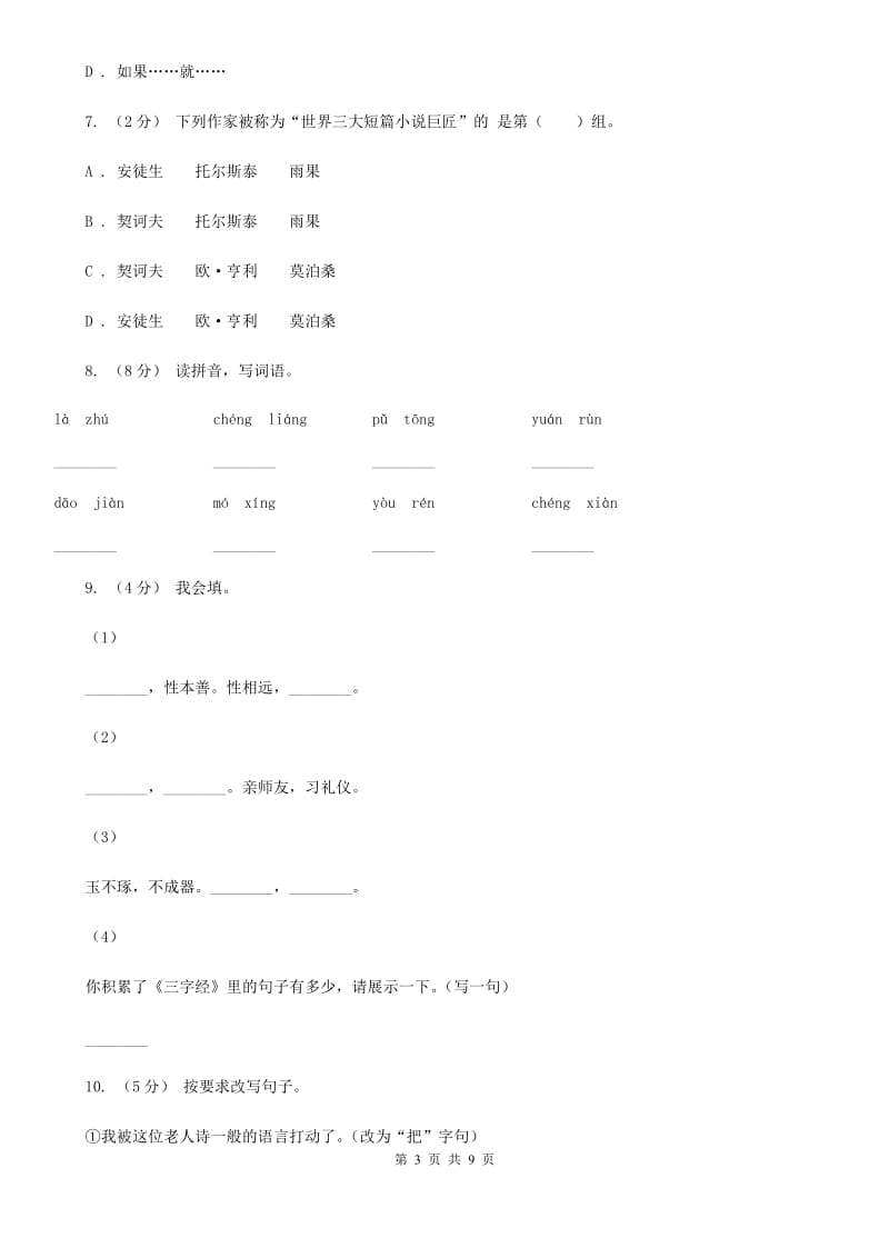 北师大版四年级下学期语文期末学业评价试卷_第3页