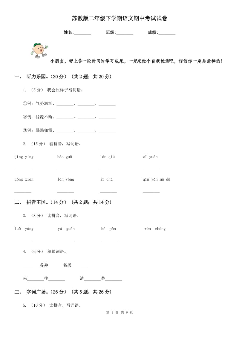 苏教版二年级下学期语文期中考试试卷_第1页