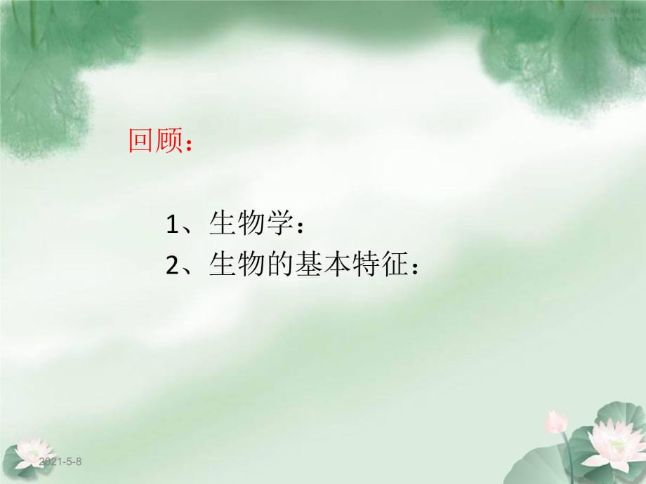 《生物學(xué)的基本研究方法》第一課時(shí)參考課件_第1頁(yè)