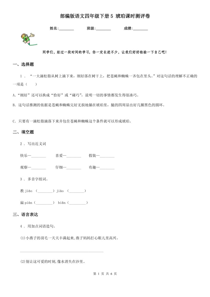 部编版语文四年级下册5 琥珀课时测评卷_第1页