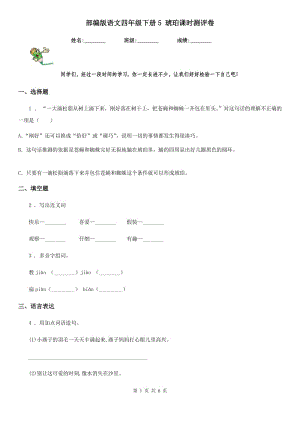 部編版語文四年級下冊5 琥珀課時測評卷