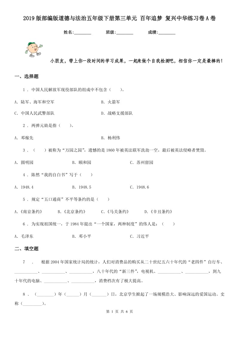 2019版部编版道德与法治五年级下册第三单元 百年追梦 复兴中华练习卷A卷_第1页