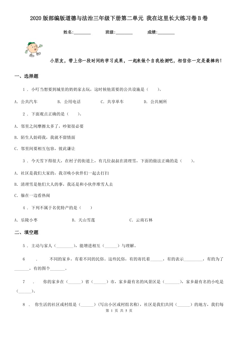 2020版部编版道德与法治三年级下册第二单元 我在这里长大练习卷B卷新版_第1页