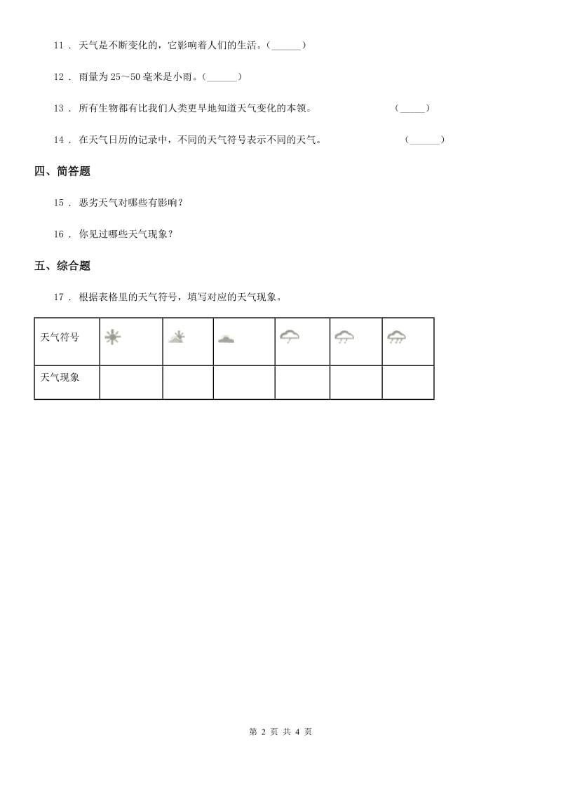 2020年教科版科学三年级上册3.1 我们关心天气练习卷D卷_第2页