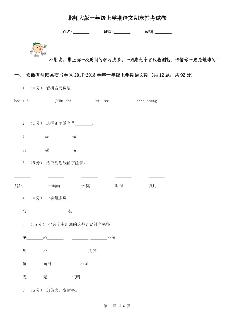 北师大版一年级上学期语文期末抽考试卷新版_第1页