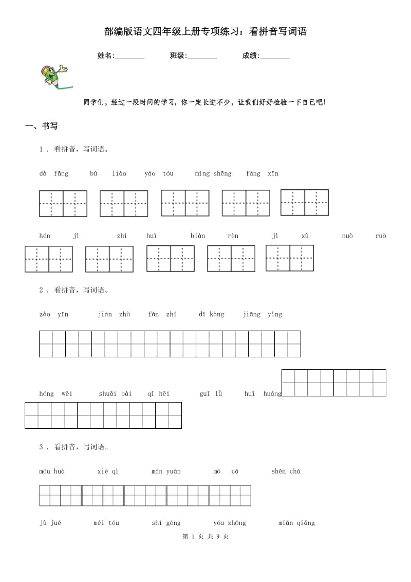 部编版语文四年级上册专项练习：看拼音写词语_第1页