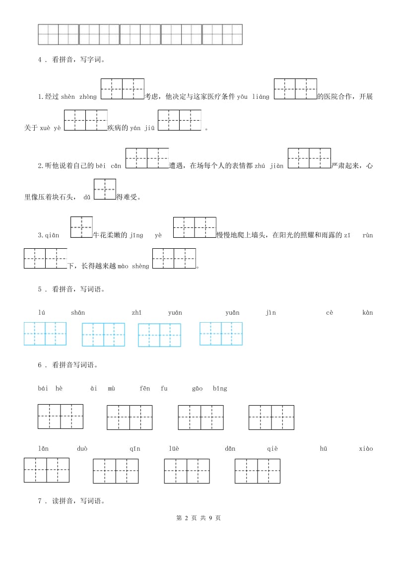 部编版语文四年级上册专项练习：看拼音写词语_第2页