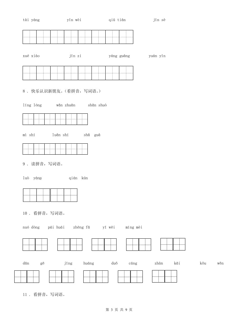 部编版语文四年级上册专项练习：看拼音写词语_第3页