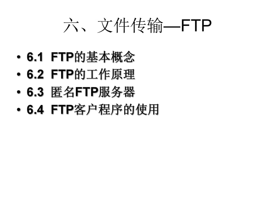 《文件傳輸—FTP》PPT課件_第1頁