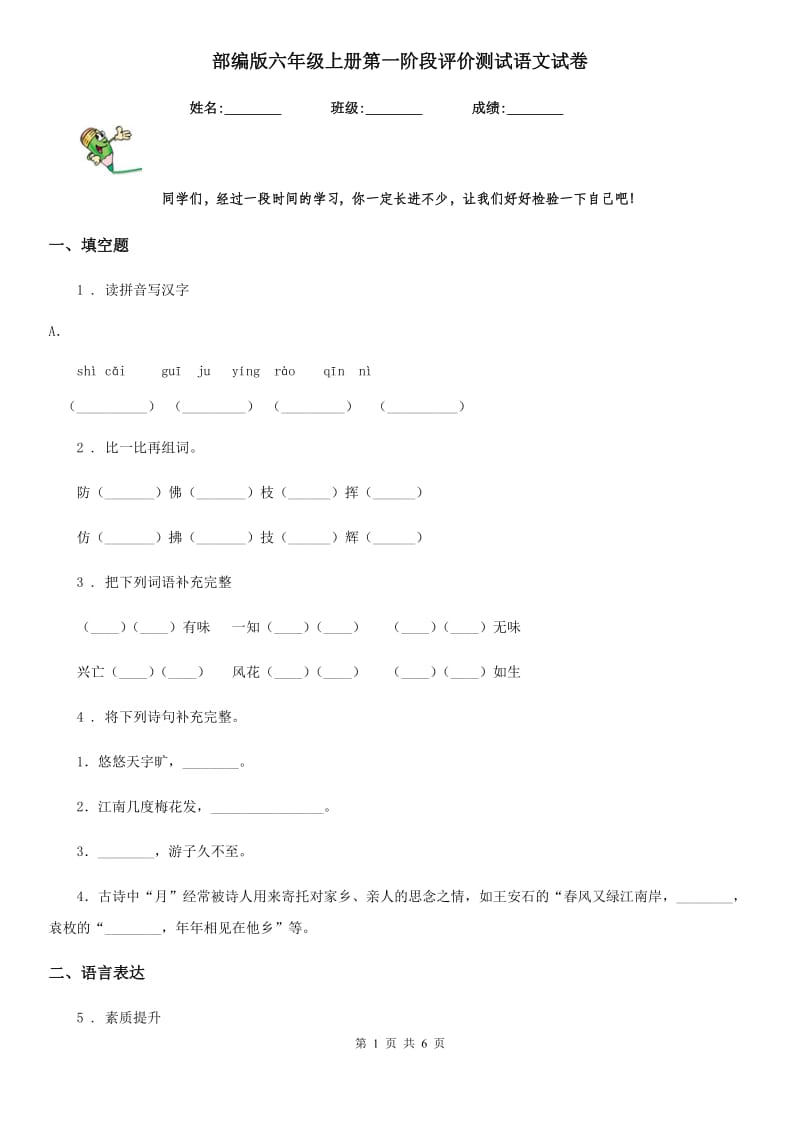 部编版六年级上册第一阶段评价测试语文试卷_第1页