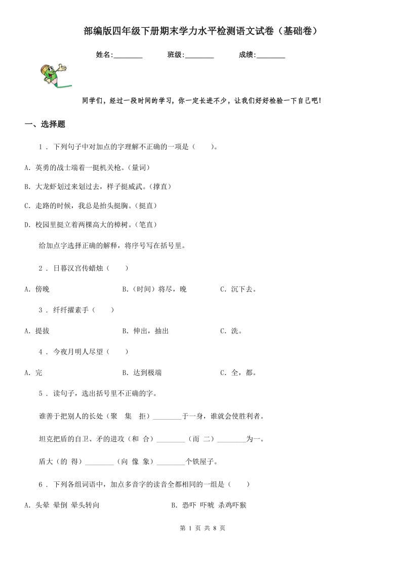 部编版四年级下册期末学力水平检测语文试卷（基础卷）_第1页