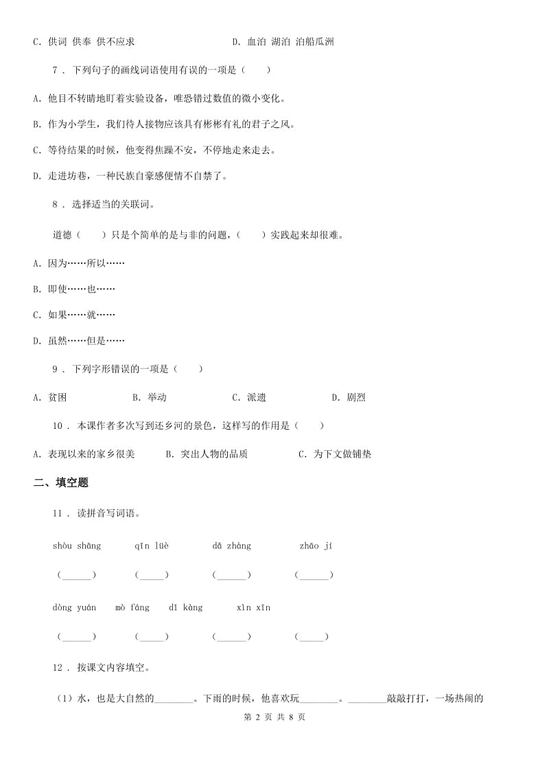 部编版四年级下册期末学力水平检测语文试卷（基础卷）_第2页