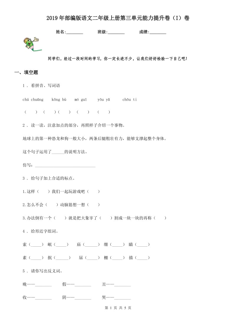 2019年部编版语文二年级上册第三单元能力提升卷（I）卷_第1页