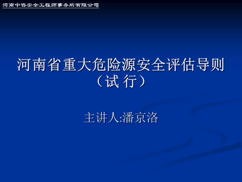 [工程科技]河南省重大危險(xiǎn)源安全評(píng)估導(dǎo)則_第1頁