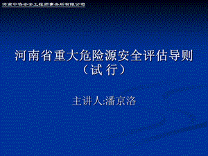 [工程科技]河南省重大危險(xiǎn)源安全評(píng)估導(dǎo)則