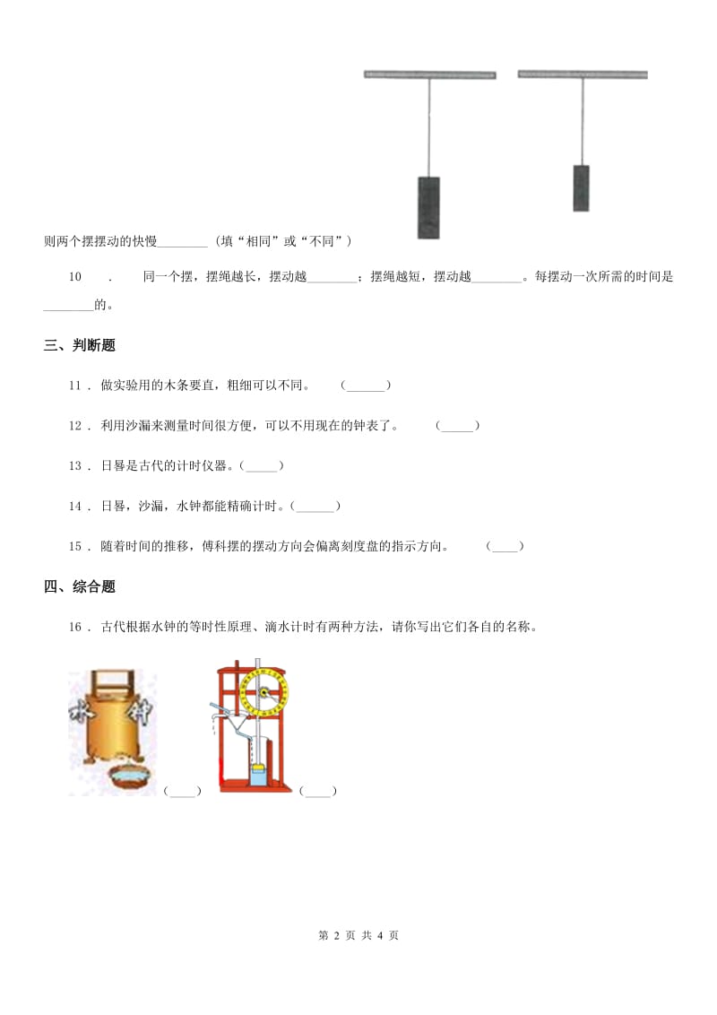 教科版科学五年级下册3.6 摆的研究练习卷_第2页