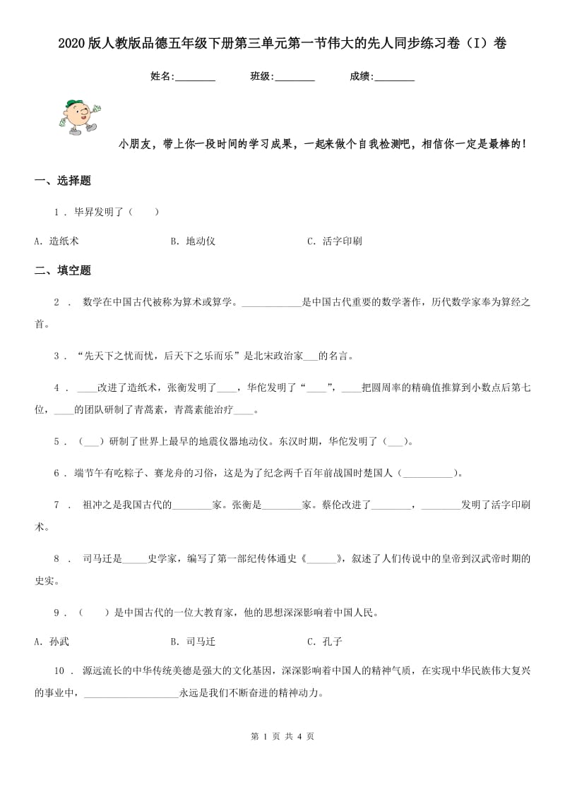 2020版人教版品德五年级下册第三单元第一节伟大的先人同步练习卷（I）卷_第1页